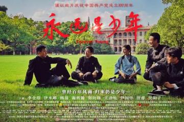 《永远是少年》5月15日全国上映